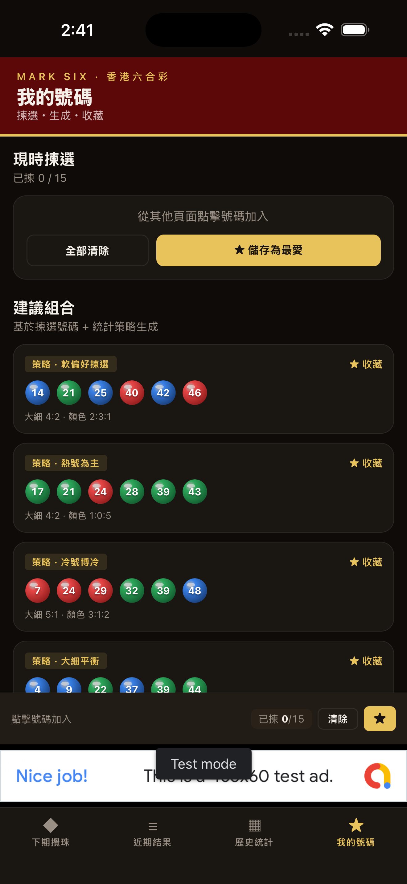 六合彩统计分析内的建议组合及心水收藏